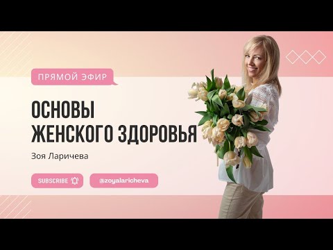 Видео: Основы женского здоровья #РамэРа #ЗояЛаричева #Женскиепрактики