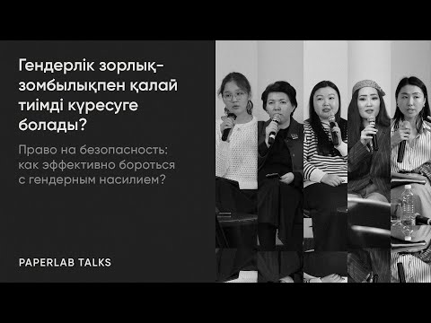 Видео: Қауіпсіздік құқығы: гендерлік зорлық-зомбылықпен қалай тиімді күресуге болады? | Paperlab Talks