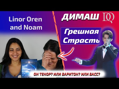 Видео: Учитель по вокалу и певица слушают Димаша / Linor: Грешная Страсть (Димаш реакция)