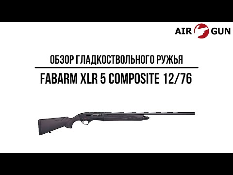 Видео: Гладкоствольное ружье Fabarm XLR 5 Composite 12/76