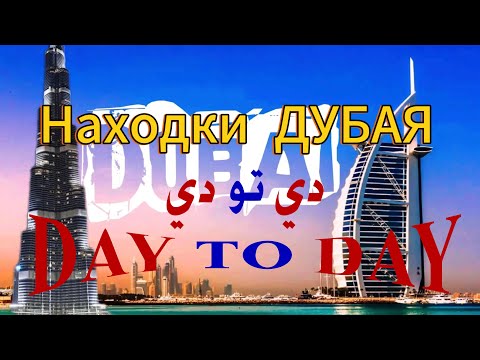 Видео: НАХОДКИ В Day to day, дешевый Дубай #dubai #vlog #дубай #дешевыйдубай #дэйтудэй #daytoday #находки