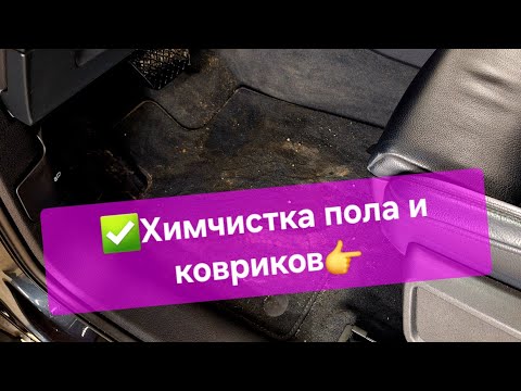 Видео: Урок №5 Детейлинг, химчистка пола и ковриков в авто