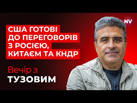 Видео: Що далі? США готові до переговорів з Росією, Китаєм та КНДР – Вечір з Дмитром Тузовим