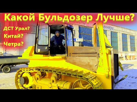 Видео: Бульдозер ДСТ Урал из Челябинска или Китайская техника? Эксперты по ремонту отвечают!