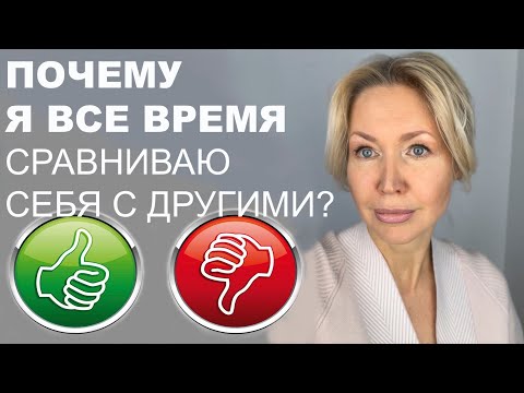 Видео: 6 ПРАВИЛ, КАК ПЕРЕСТАТЬ СРАВНИВАТЬ СЕБЯ С ДРУГИМИ. В ЧЕМ ВРЕД? ПОЛЕЗНЫЙ ТЕСТ и ПРИМЕР ИЗ ПРАКТИКИ.