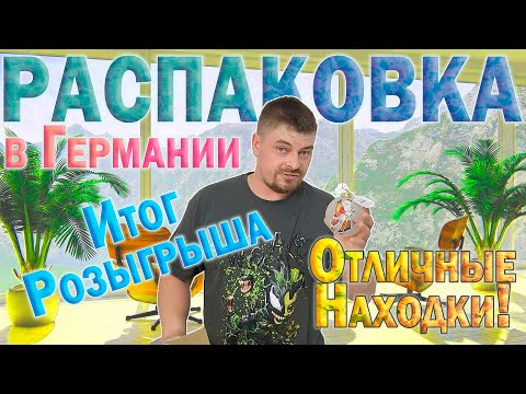 Видео: Распаковка в Германии. Победитель РОЗЫГРЫША. Отличные находки!