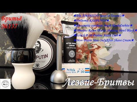 Видео: #бритьё №137 The AMAKUNI razor
