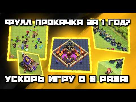Видео: КАК ПРАВИЛЬНО РАШИТЬ? 🔥 Как обогнать всех в Clash of Clans за год!  Путь к 17 ТХ в рекордные сроки!