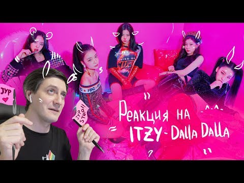 Видео: Реакция на ITZY — Dalla Dalla (дебют новой группы JYPE) • K-Pop