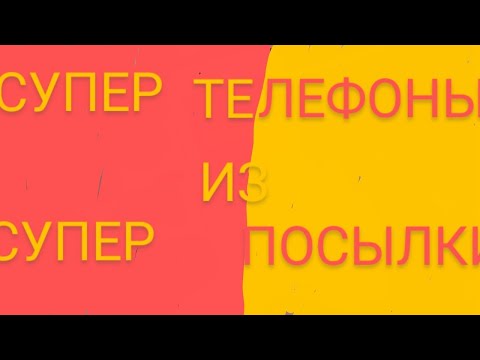 Видео: Супер телефоны из супер посылки