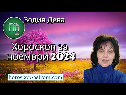 Видео: Зодия Дева, хороскоп за ноември 2024г. , Zodiac sign Virgo, horoscope for November 2024.