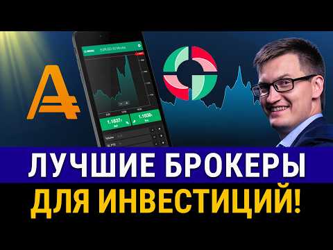 Видео: КАК ВЫБРАТЬ БРОКЕРА НАДЕЖНОГО В 2025? Полная инструкция открытия счета, пополнение, торговля