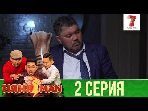 Видео: Бизнес перiп кеттi | НяняMan | НяняМен | НяняМэн | 2 СЕРИЯ