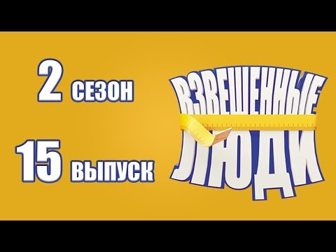 Видео: «Взвешенные люди». Сезон 2. Выпуск 15
