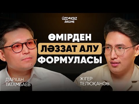 Видео: Úzdiksiz áńgime #3 | ЖІГЕР ТЕЛЮҚАНОВ: Өмірден ләззат алу формуласы