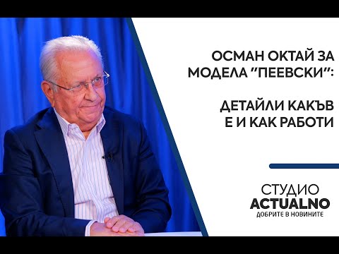 Видео: Осман Октай за модела "Пеевски": Детайли какъв е и как работи