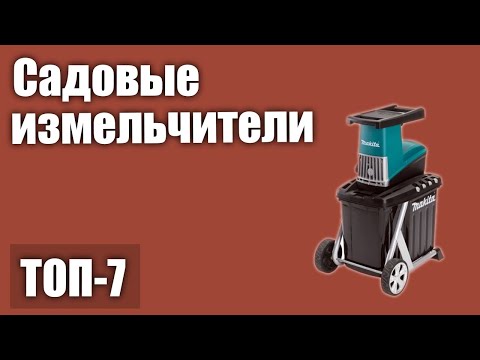 Видео: ТОП—7. Лучшие садовые измельчители. Рейтинг 2020 года!