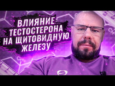 Видео: Тестостерон и щитовидная железа | Как правильно продлить курс фармакологии | Повышение пульса на ГЗТ