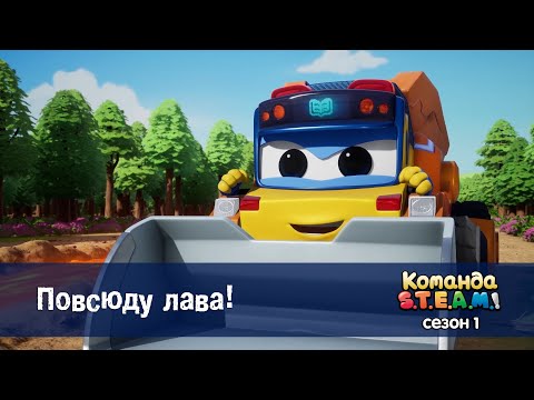 Видео: Команда S.T.E.A.M. Сезон 1 - Серия 5.Повсюду лава! - Премьера мультфильма