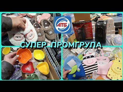 Видео: АТБ‼️СУПЕР ПРОМГРУПА НОВИНКИ🥳ТОВАРИ ДЛЯ ДОМУ🔥#акція #акції #атб #знижка #промгрупа