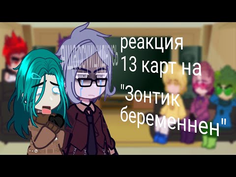 Видео: реакция 13 карт на "Зонтик беременный" || Gacha Nebula || ч.о(пж)