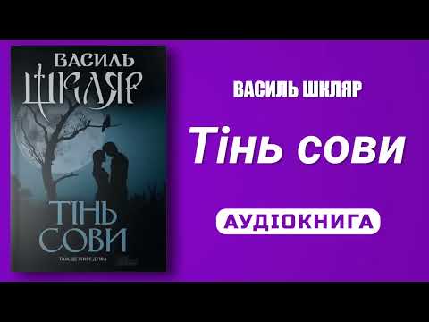 Видео: Василь Шкляр. Тінь сови.