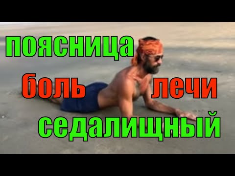 Видео: Защемление ПОЗВОНОЧНИК поясница СЕДАЛИЩНЫЙ ишиаз ПОЯСНИЦА