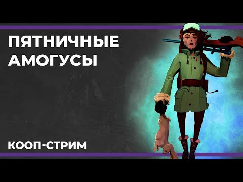 Видео: Пятничные амогусы | Curse of Blood, Project Winter и Демо-версии из стима (09.02.2024)