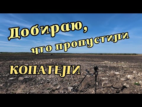 Видео: С ДВУМЯ ПРИБОРАМИ ПО КОПАННЫМ ПОЛЯМ