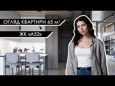 Видео: Огляд дизайну квартири у Києві площею 65 м2 (ЖК "A52"). Стильний інтер'єр у темних відтінках.