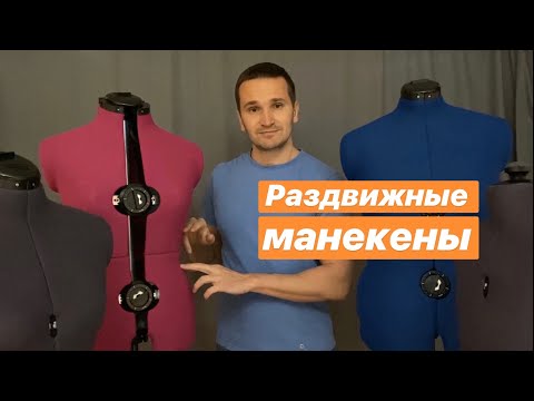 Видео: Раздвижные манекены. Устройство и особенности.