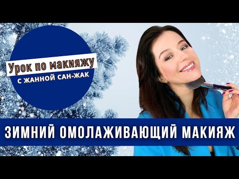 Видео: Омолаживающий ЗИМНИЙ макияж!