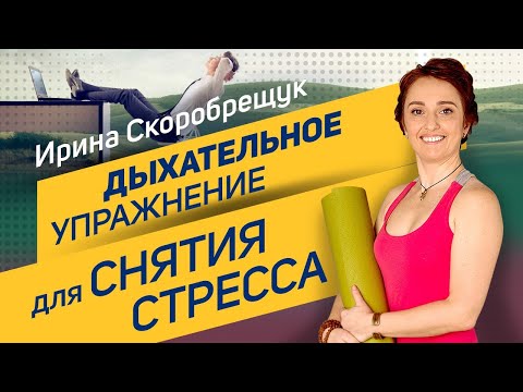 Видео: Дыхательное упражнение для снятия стресса | Ирина Скоробрещук