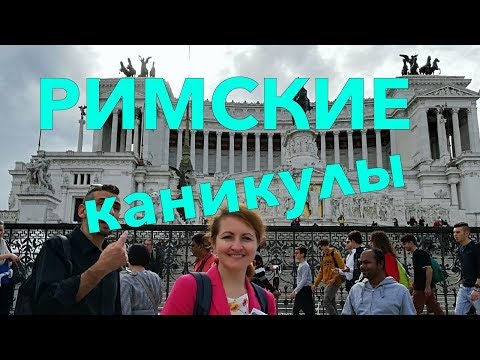 Видео: Рим. Куда пойти в Риме. Римские каникулы. Самые интересные места в Риме