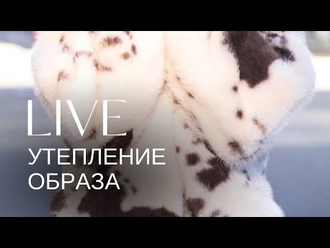 Видео: Как утеплить образ осенью и зимой