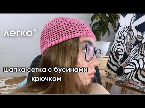 Видео: Шапка сетка с бусинами крючком| Летняя шапочка