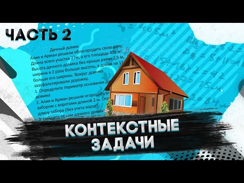 Видео: ЕНТ математика. Контекстные задачи. Часть 2