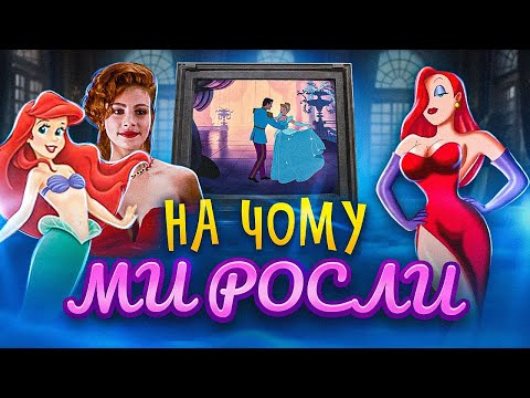 Видео: Мультфільми, книжки, фільми нашого дитинства: що з ними не так? / ПАЛАЄ