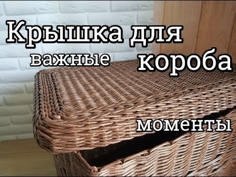Видео: Крышка для короба /важные моменты/плетение из газетных трубочек
