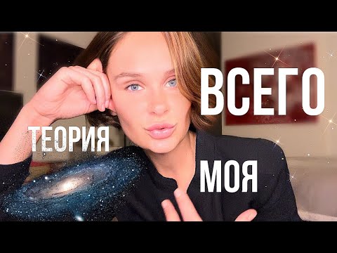 Видео: Моя Теория ВСЕГО | АСМР