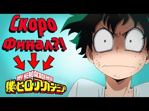 Видео: СКОРО ФИНАЛ МОЕЙ ГЕРОЙСКОЙ АКАДЕМИИ?!