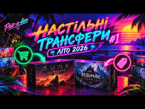 Видео: Мої покупки і продажі настільних ігор | Настільні трансфери #1