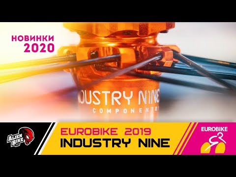 Видео: Industry Nine подробный обзор новинок | EuroBike 2019