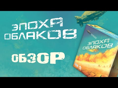 Видео: Эпоха облаков: обзор настольного постапокалипсиса с дирижаблями.