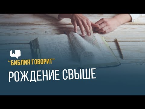 Видео: Рождение свыше | "Библия говорит" | 655