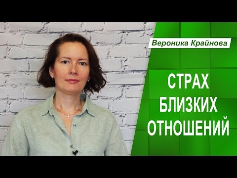 Видео: Страх близких отношений - что это и откуда идет
