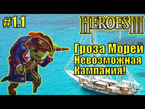 Видео: Герои III, Гроза Морей (миссия 1.1)