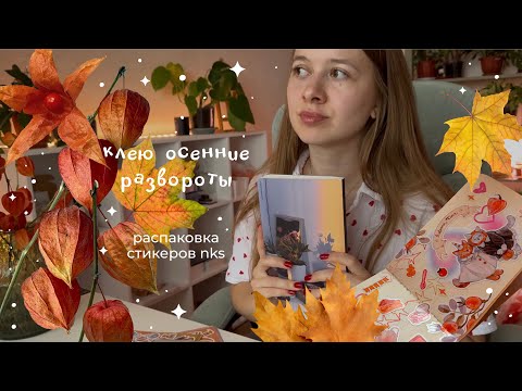 Видео: Распаковка новых стикеров • клею осенние развороты