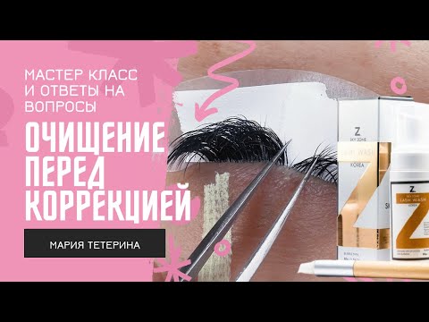 Видео: Правильное Очищение ресниц перед коррекцией