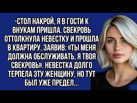 Видео: Стол накрой, я в гости к внукам пришла. Свекровь оттолкнула невестку и прошла в квартиру